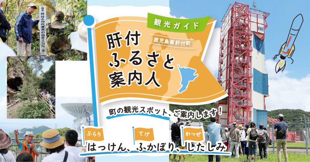 観光ガイド：肝付ふるさと案内人 | 肝付町観光案内所